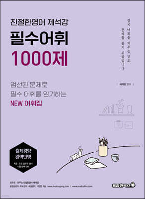 친절한영어 제석강 필수어휘 1000제