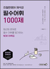친절한영어 제석강 필수어휘 1000제