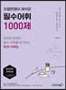 친절한영어 제석강 필수어휘 1000제