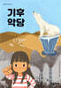 기후악당