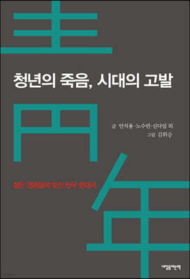 청년의 죽음, 시대의 고발