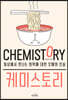 케미스토리
