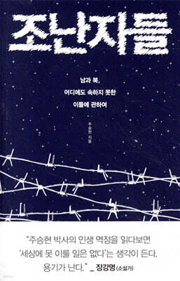 조난자들
