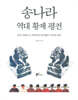송나라 역대 황제 평전