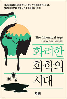 화려한 화학의 시대