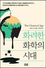 화려한 화학의 시대