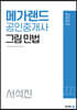 2022 메가랜드 공인중개사 서석진 그림 민법