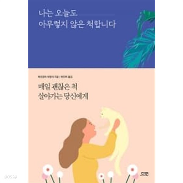 나는 오늘도 아무렇지 않은 척합니다