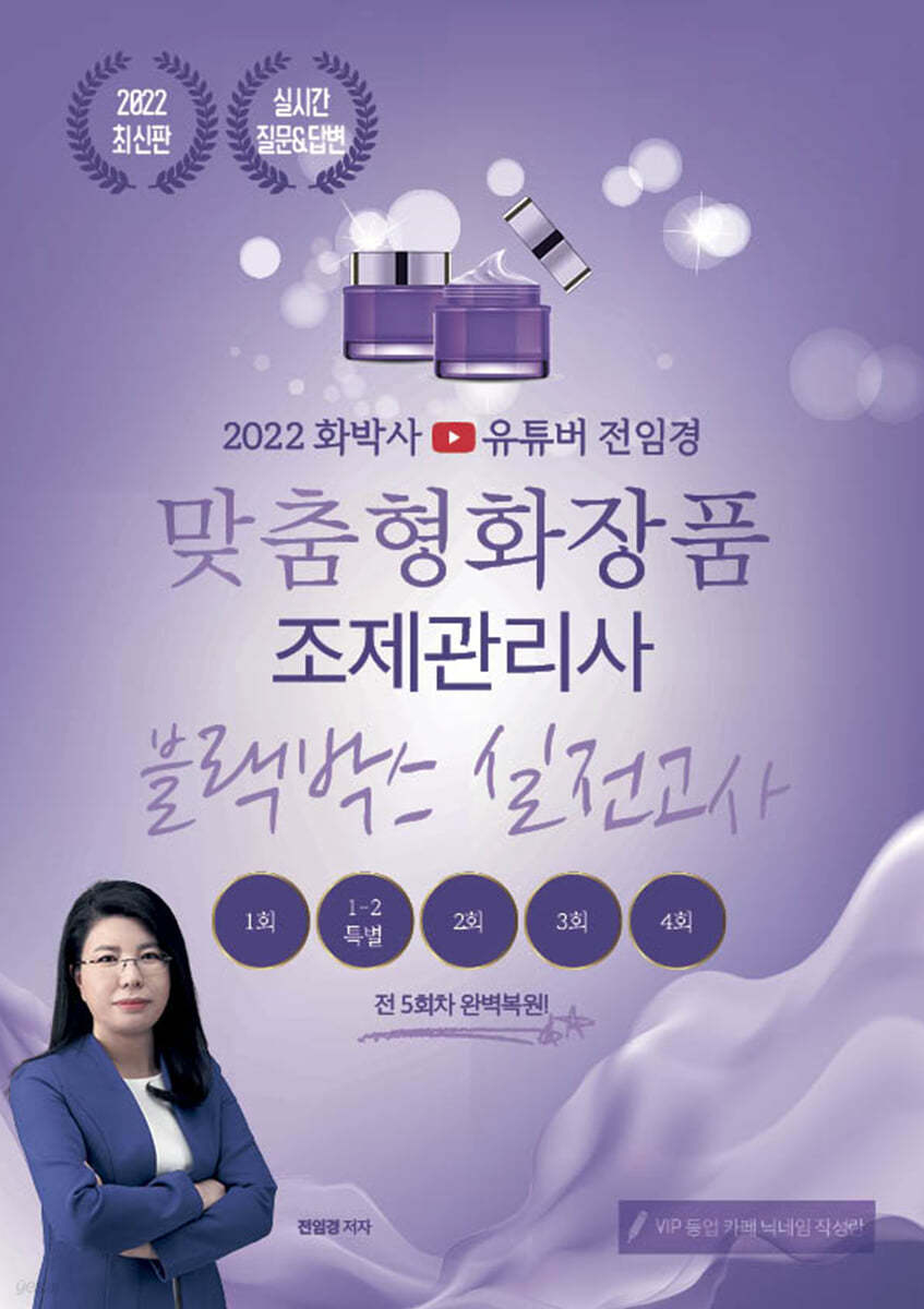 2022 화박사 유튜버 전임경 맞춤형화장품조제관리사 블랙박스 실전고사 문제집