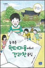 늘 푸른 원터마을에서 강라찬 올림