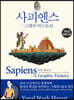 사피엔스 : 그래픽 히스토리 Vol.2