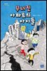무너진 아파트의 아이들