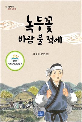 녹두꽃 바람 불 적에