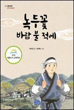 녹두꽃 바람 불 적에