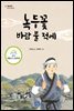 녹두꽃 바람 불 적에