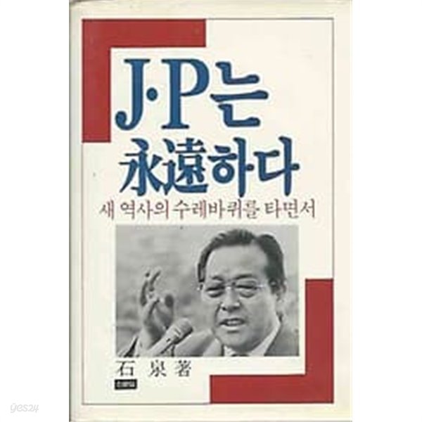 1987년 초판 JP는 영원하다 : 새 역사의 수레바퀴를 타면서