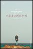 마음을 쉬게 하는 법