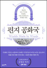 편지 공화국
