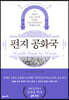 편지 공화국