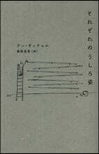 それぞれのうしろ姿