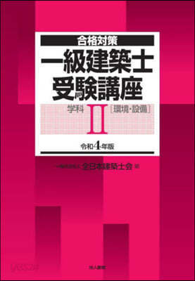 一級建築士受驗講座 學科(2) 令和4年版  