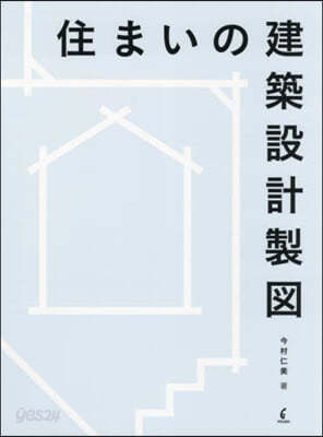 住まいの建築設計製圖