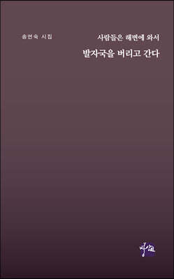 사람들은 해변에 와서 발자국을 버리고 간다