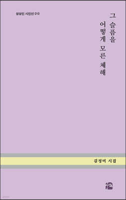 그 슬픔을 어떻게 모른 체해