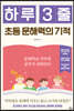 하루 3줄 초등 문해력의 기적