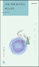 나를 위해 울어주는 버드나무