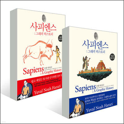 사피엔스 : 그래픽 히스토리 1~2 세트