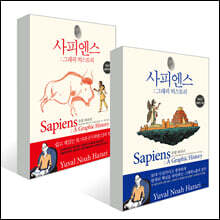 사피엔스 : 그래픽 히스토리 1~2 세트