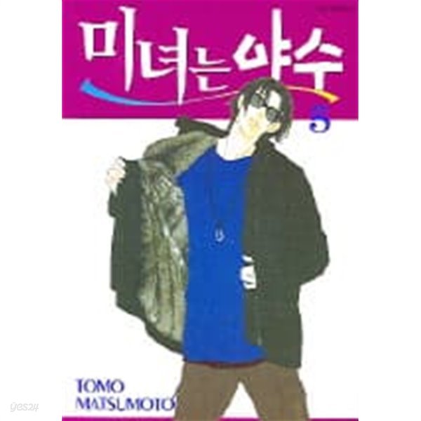 미녀는야수(완결)1~5  - Matsumoto Tomo 로맨스만화 -