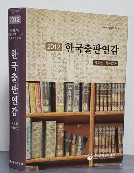 2012 한국출판연감 - 자료편.목록(CD)