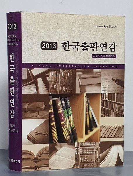 2013 한국출판연감 - 자료편.납본목록(CD)