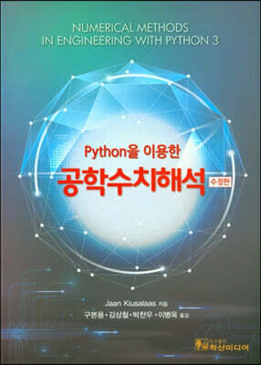 Python을 이용한 공학수치해석
