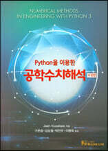 Python을 이용한 공학수치해석