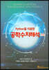 Python을 이용한 공학수치해석