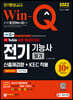2022 EBS 유튜브 무료 특강이 있는 Win-Q 전기기능사 필기 단기완성