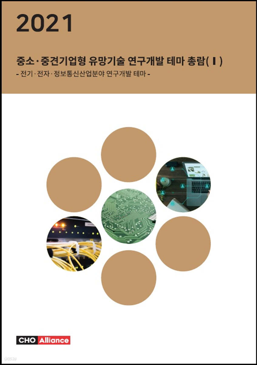 2021년 중소&#183;중견기업형 유망기술 연구개발 테마 총람 1 - 전기&#183;전자&#183;정보통신산업분야 연구개발 테마 