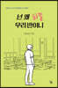 넌 왜 하필 우리 반이니