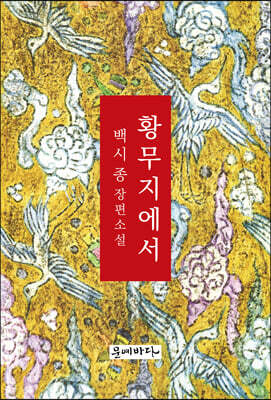 황무지에서
