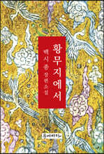 황무지에서