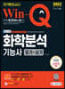 2022 Win-Q 화학분석기능사 필기+실기 단기완성