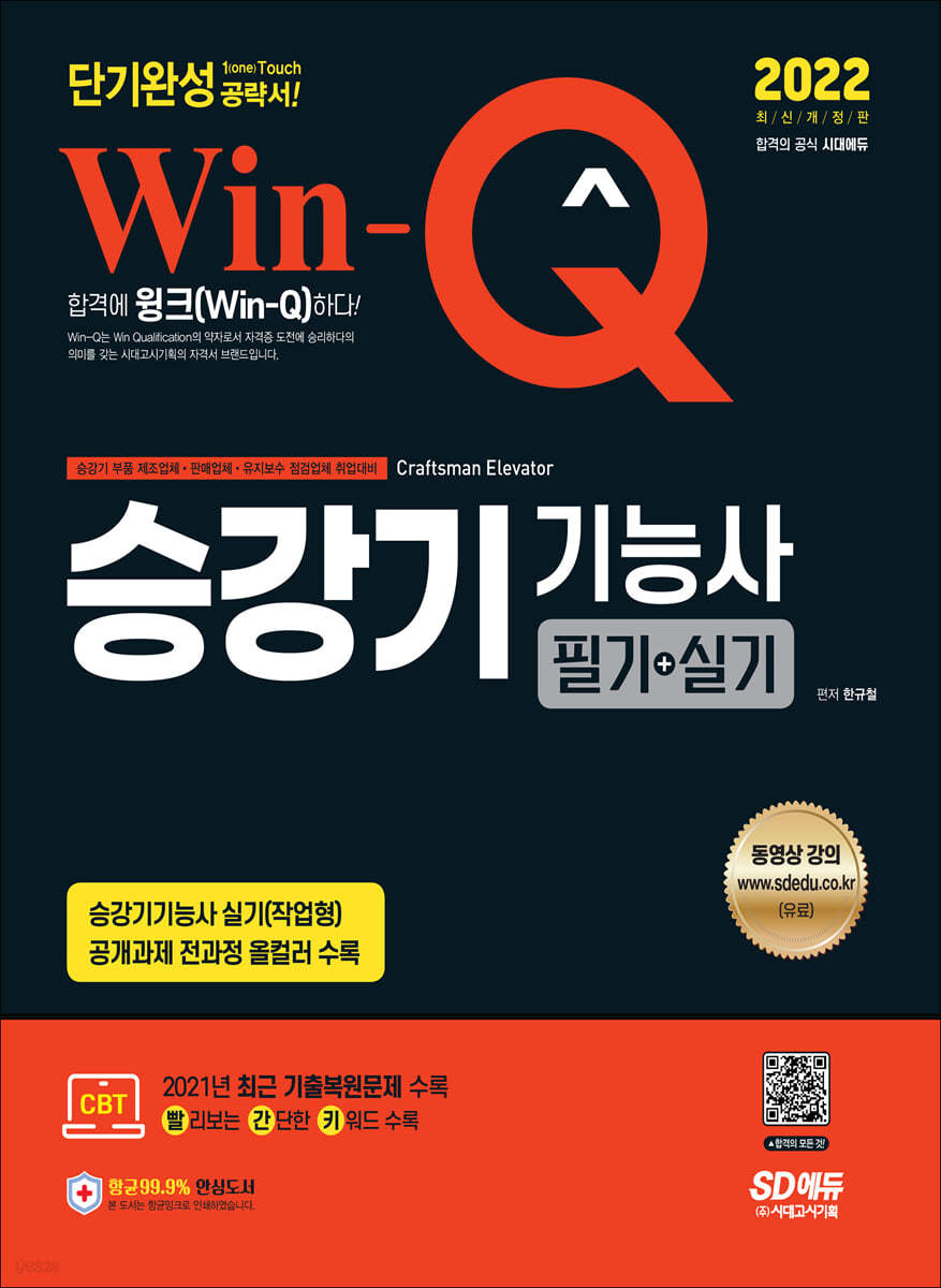 2022 Win-Q 승강기기능사 필기+실기 단기완성