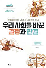 우리 사회를 바꾼 결정과 판결