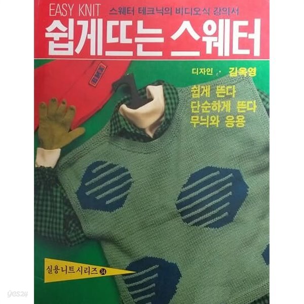 쉽게 뜨는 스웨터