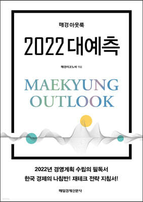 매경 아웃룩 2022 대예측