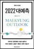 매경 아웃룩 2022 대예측