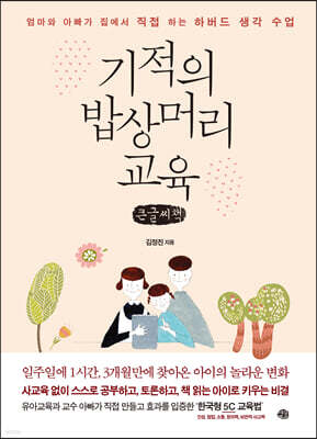 기적의 밥상머리 교육 (큰글씨책)